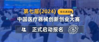 【重要通知】第七届(2024)中国医疗器械创新创业大赛报名通知