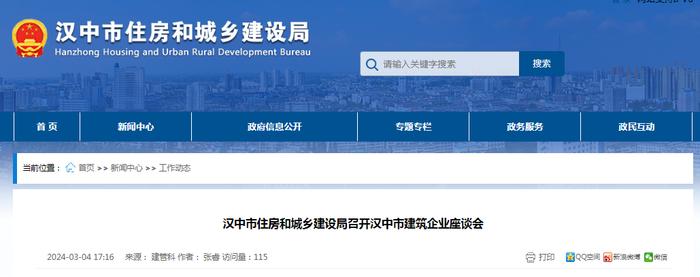 陕西省汉中市住房和城乡建设局召开汉中市建筑企业座谈会