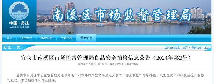 四川省宜宾市南溪区市场监督管理局食品安全抽检信息公告（2024年第2号）