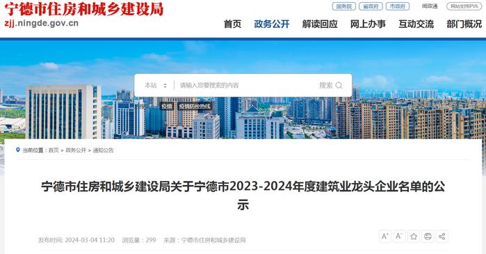 福建省宁德市住房和城乡建设局关于宁德市2023-2024年度建筑业龙头企业名单的公示