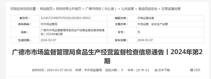 安徽省广德市市场监督管理局食品生产经营监督检查信息通告丨2024年第2期