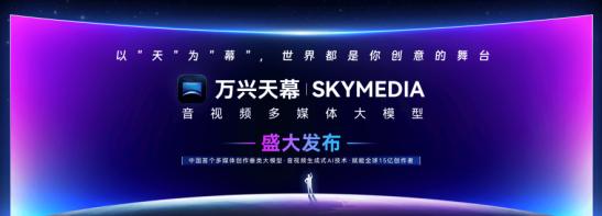(万兴科技推出国内首个音视频多媒体大模型万兴“天幕”)