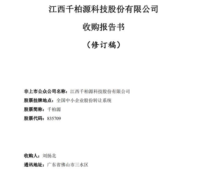 千柏源：刘扬北以214.9万元现金收购千柏源咨询99.5%合伙份额