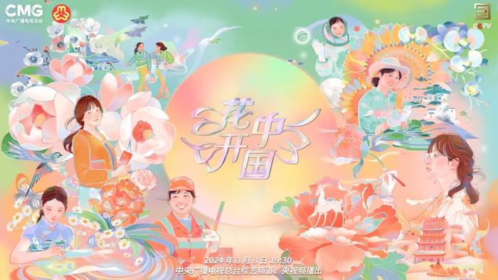 谱时代芳华，凝巾帼力量！总台《花开中国》2024“三八”国际妇女节特别节目即将绽放