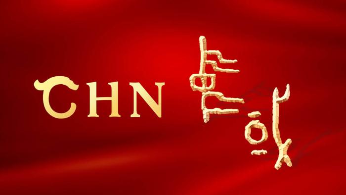 中华文明国际形象网宣片《CHN》