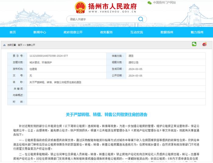扬州市发布通告：严禁转租、转借、转售公共租赁住房