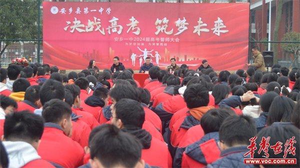 决战高考 筑梦未来 常德市安乡县第一中学举行2024届高考誓师大会