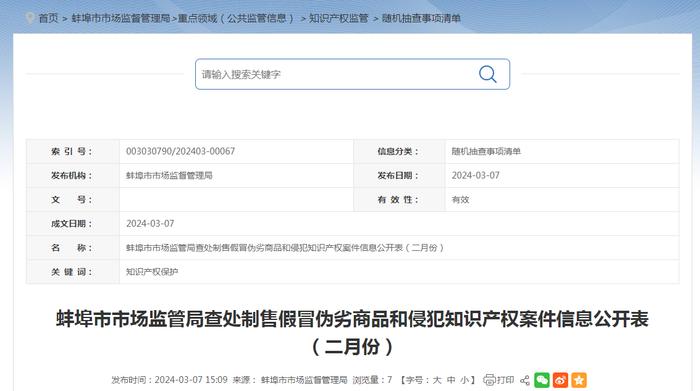安徽省蚌埠市市场监管局查处制售假冒伪劣商品和侵犯知识产权案件信息公开表（二月份）