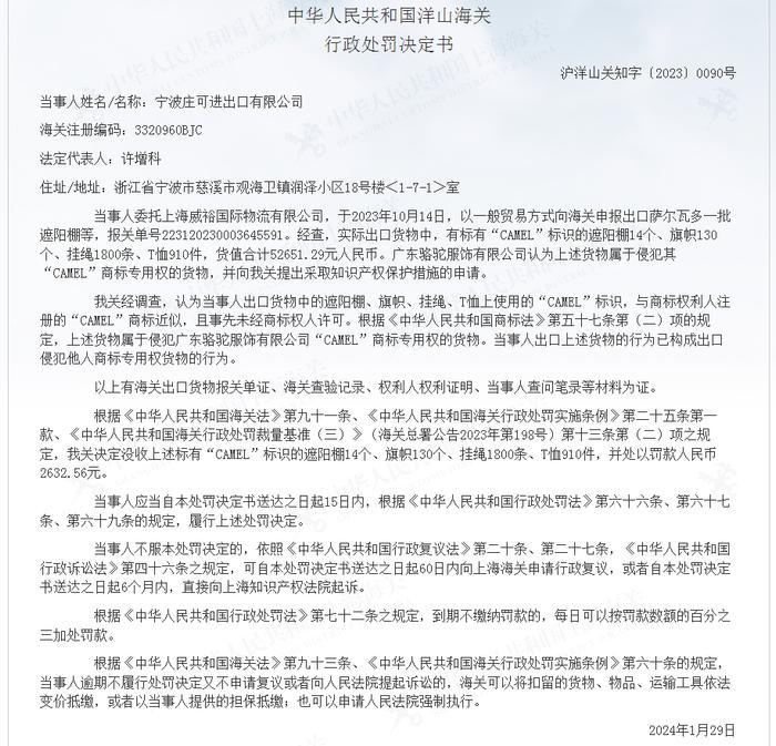 关于宁波庄可进出口有限公司出口侵犯“CAMEL”商标专用权的遮阳棚等案件行政处罚决定书（沪洋山关知字〔2023〕0090号）