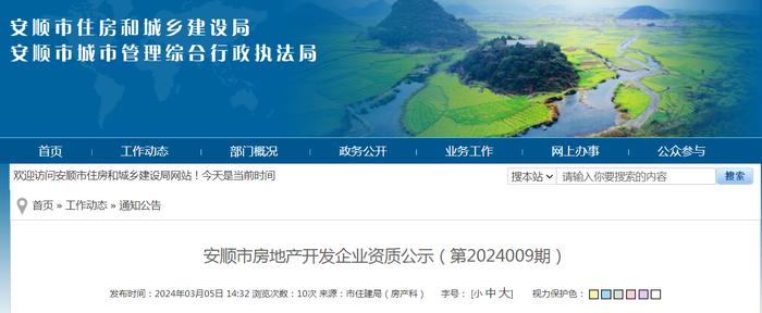 贵州省安顺市房地产开发企业资质公示（第2024009期）