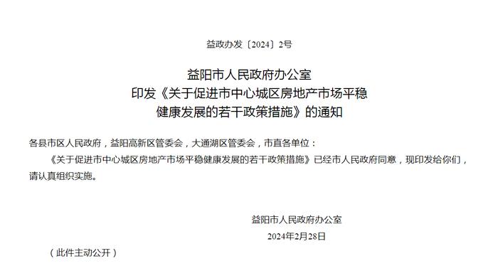 湖南省益阳市出台《促进市中心城区房地产市场平稳健康发展的若干政策措施》