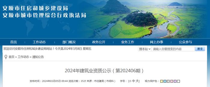 贵州省安顺市住房和城乡建设局2024年建筑业资质公示（第202406期）