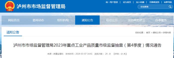 四川省泸州市市场监督管理局2023年重点工业产品质量市级监督抽查（第4季度）情况通告