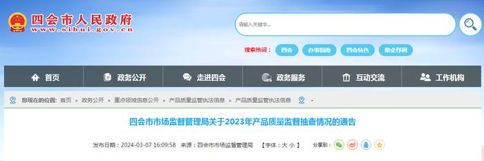 广东省四会市市场监督管理局关于2023年产品质量监督抽查情况的通告