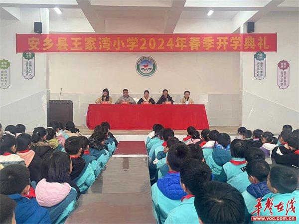 安乡县王家湾小学举行2024年春季开学典礼