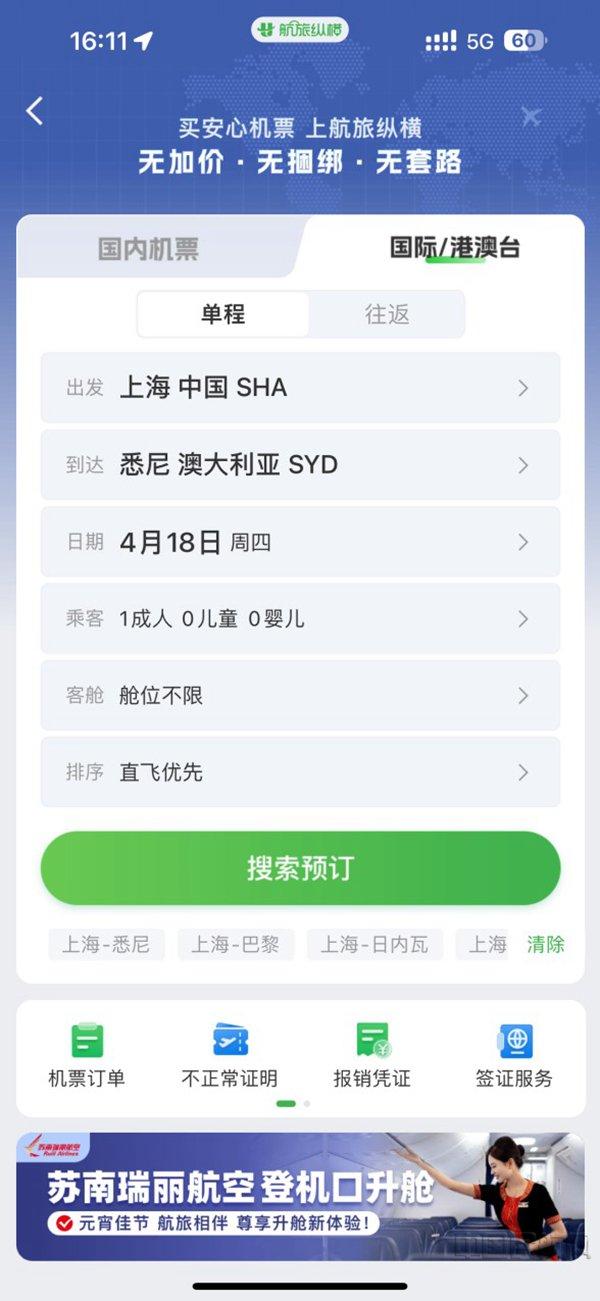 出入境游持续复苏 航旅纵横APP上线国际/港澳台机票
