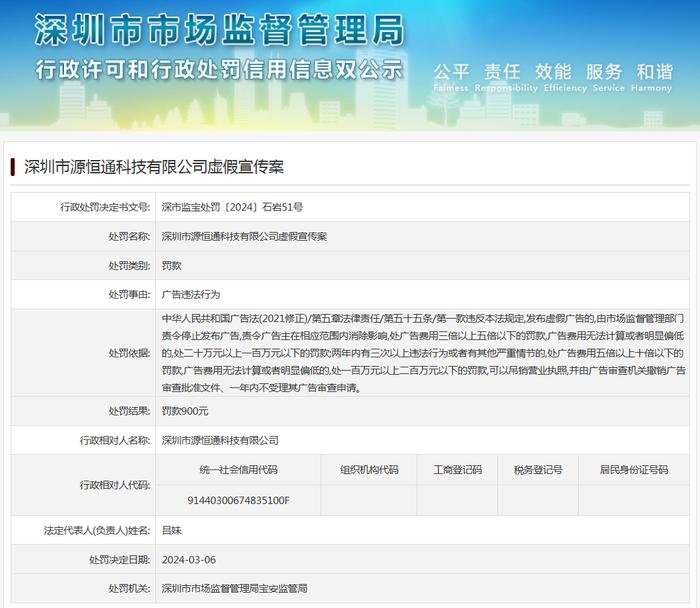 深圳市源恒通科技有限公司虚假宣传案