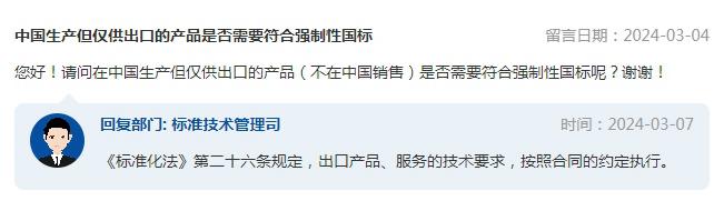 中国生产但仅供出口的产品是否需要符合强制性国标？市场监管总局回复