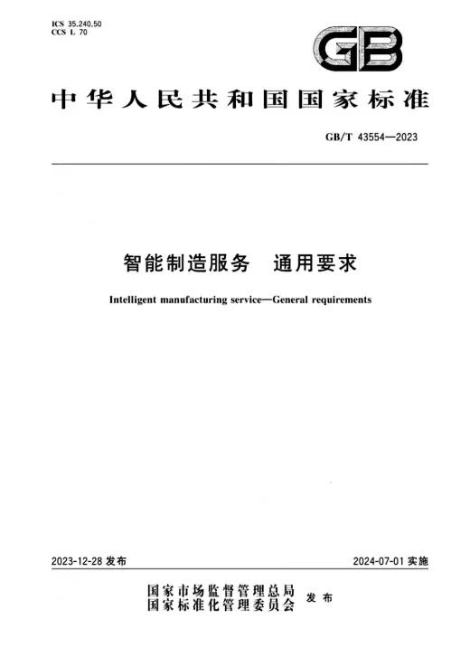 贵州林泉电机参与编制的《智能制造服务通用要求》国家标准获正式发布