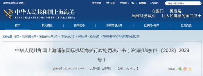 上海浦东国际机场海关行政处罚决定书（沪浦机关知字〔2023〕2023号）