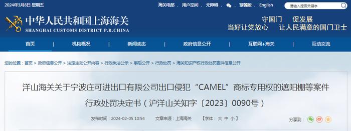 关于宁波庄可进出口有限公司出口侵犯“CAMEL”商标专用权的遮阳棚等案件行政处罚决定书（沪洋山关知字〔2023〕0090号）