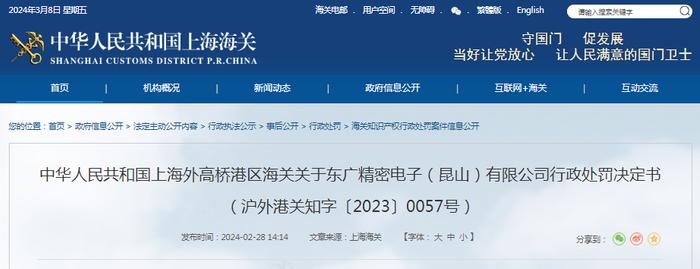 关于东广精密电子（昆山）有限公司行政处罚决定书（沪外港关知字〔2023〕0057号）