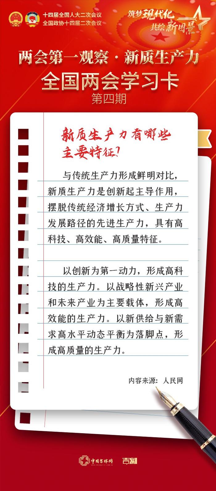 两会第一观察•新质生产力｜全国两会学习卡（第四期）： 新质生产力有哪些主要特征？