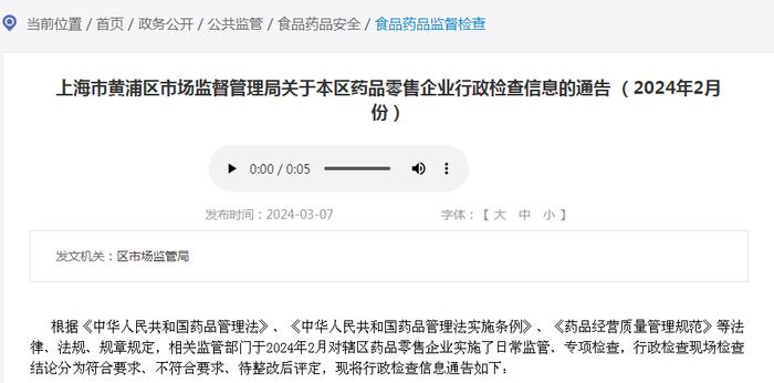 上海市黄浦区市场监督管理局关于本区药品零售企业行政检查信息的通告 （2024年2月份）