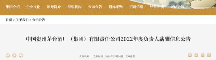 茅台集团2022年高管薪酬公布！谁领走了超百万年薪？