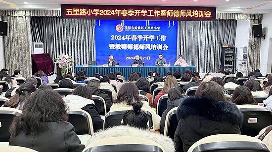 游仙区五里路小学举行2024年春季学期开学工作暨师德师风培训会