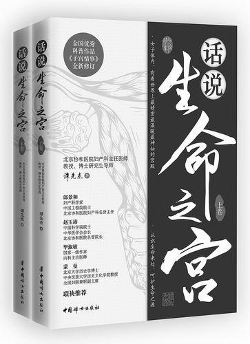 《话说生命之宫(上下卷)》,谭先杰著,中国妇女出版社2023年6月出版,定价:139.60元