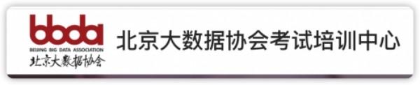 2024年北京大数据协会（BBDA）数据分析师证书考试认证报名启动