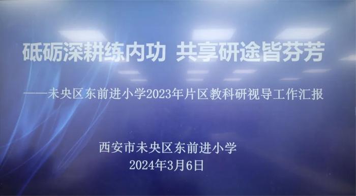 未央区教育局教研室2024年片区教科研视导工作在东前进小学举行