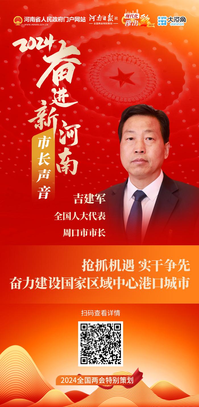 市长声音丨全国人大代表、周口市市长吉建军：抢抓机遇 实干争先 奋力建设国家区域中心港口城市