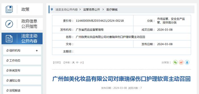 广州伽美化妆品有限公司对康瑞保伤口护理软膏主动召回