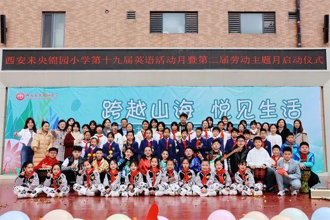 西安未央锦园小学第十九届英语活动月暨第二届劳动主题月活动正式启动