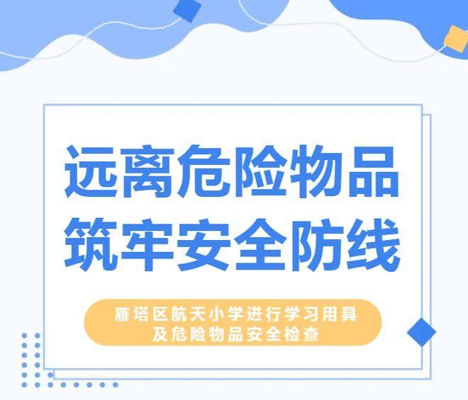 远离危险物品 筑牢安全防线 | 西安市雁塔区航天小学进行学习用具及危险物品安全检查