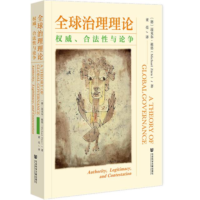 新知｜国际问题类重磅新书《全球治理理论：权威、合法性与论争》出版