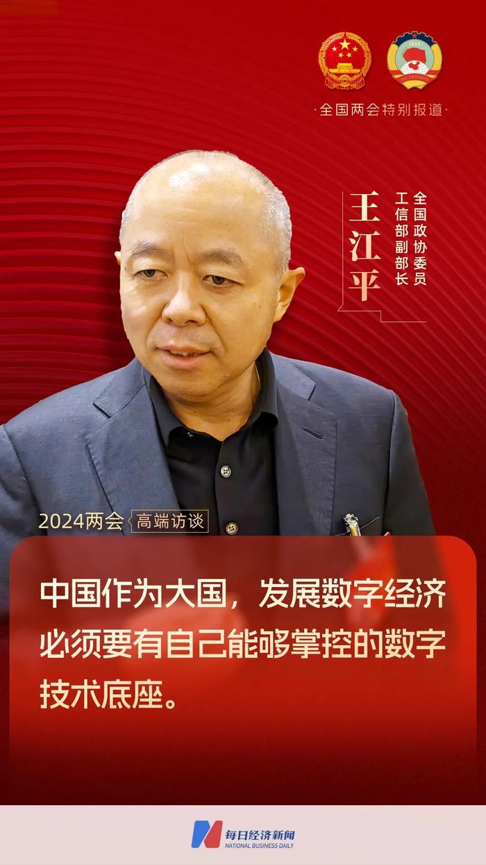 专访全国政协委员、工信部副部长王江平：新质生产力是新型工业化的驱动力