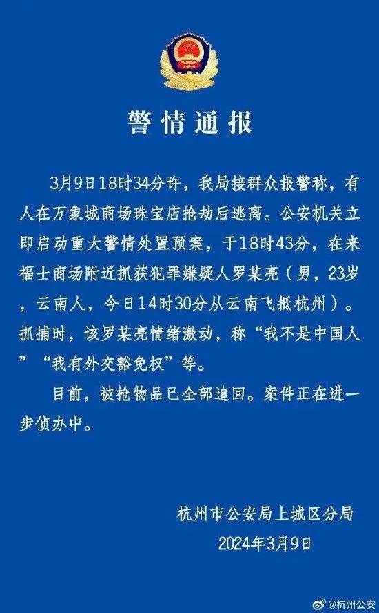 男子飞到杭州，在万象城珠宝店抢劫被抓！自称“有外交豁免权”，警方通报→