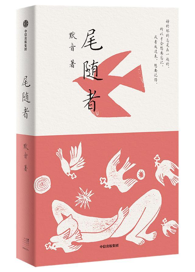 文学｜“微时代”文字手艺人默音 暌违十年的中短篇小说集力作《尾随者》出版