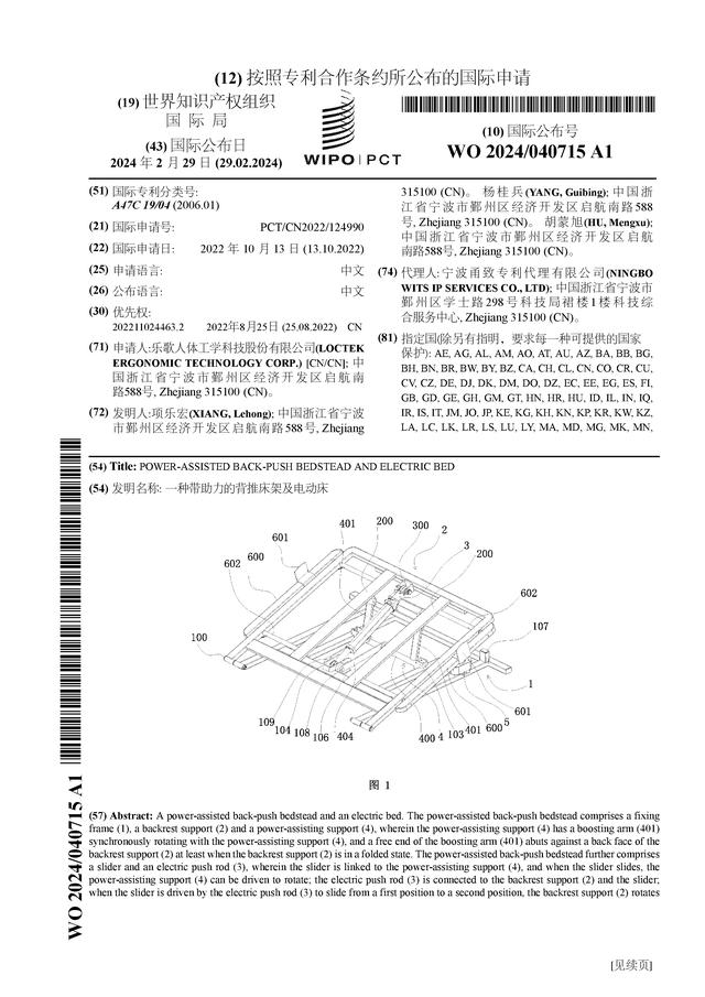 乐歌股份公布国际专利申请：“一种带助力的背推床架及电动床”