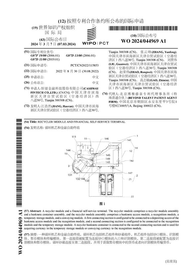 恒银科技公布国际专利申请：“循环机芯和金融自助终端”