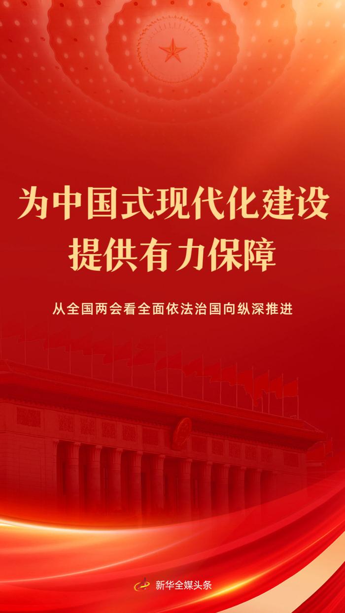 为中国式现代化建设提供有力保障——从全国两会看全面依法治国向纵深推进