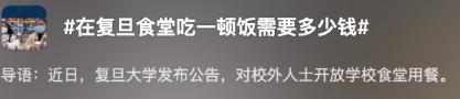 上海不少人已经冲了！复旦大学开放食堂，一家四口都来了，菜价感人，注意：这个时段不能吃