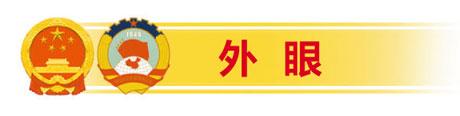 外媒评价中国展现大国担当