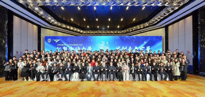 落实校友助力工程 吉林动画学院在北京举行2024年校友联谊会