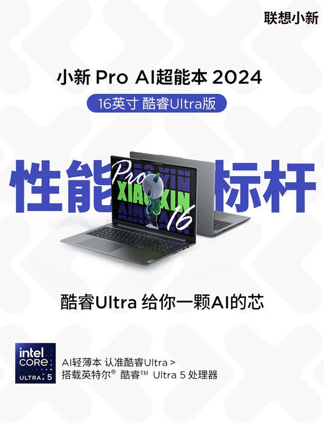 联想预热“Ultra 9-185H”版小新 Pro 16 2024 款笔记本