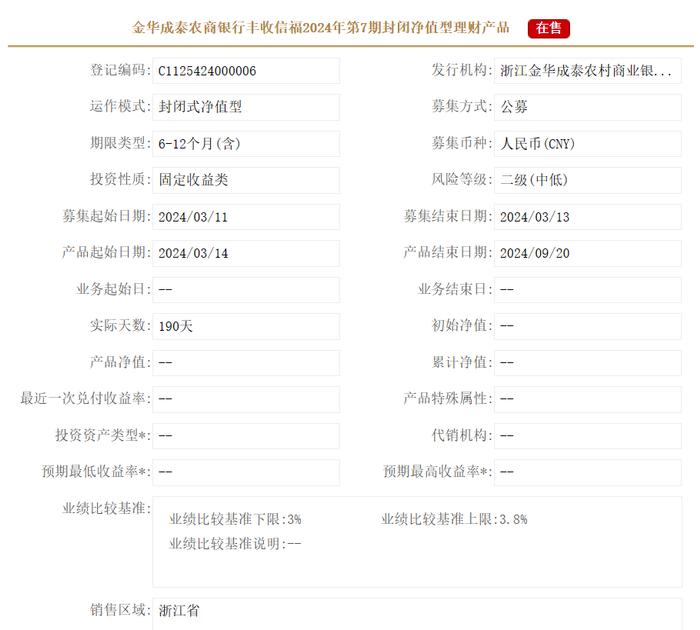 金华成泰农商银行丰收信福2024年第7期理财产品3月11日起发行，业绩比较基准3%-3.8%