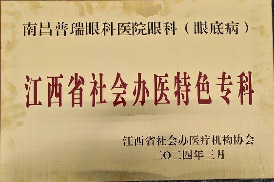 热烈祝贺！南昌普瑞眼科医院眼科（眼底病）评选为江西省社会办医首批“特色专科”